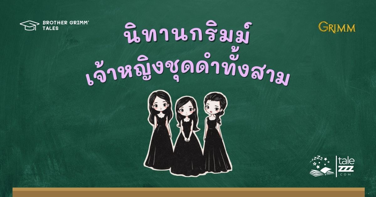 นิทานกริมม์เรื่องเจ้าหญิงชุดดำทั้งสาม