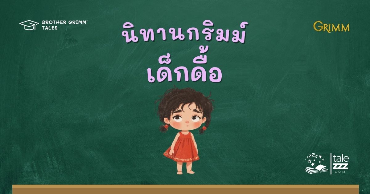 ปกนิทานกริมม์เรื่องเด็กดื้อ