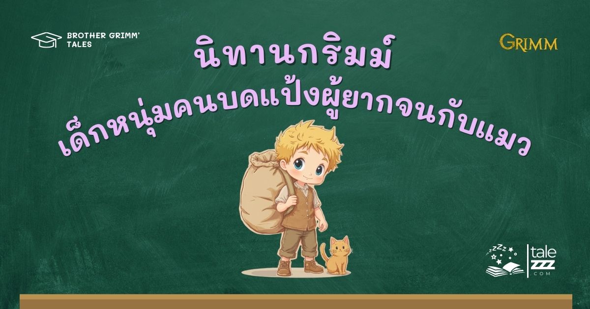 ปกนิทานกริมม์เรื่องเด็กหนุ่มคนบดแป้งผู้ยากจนกับแมว