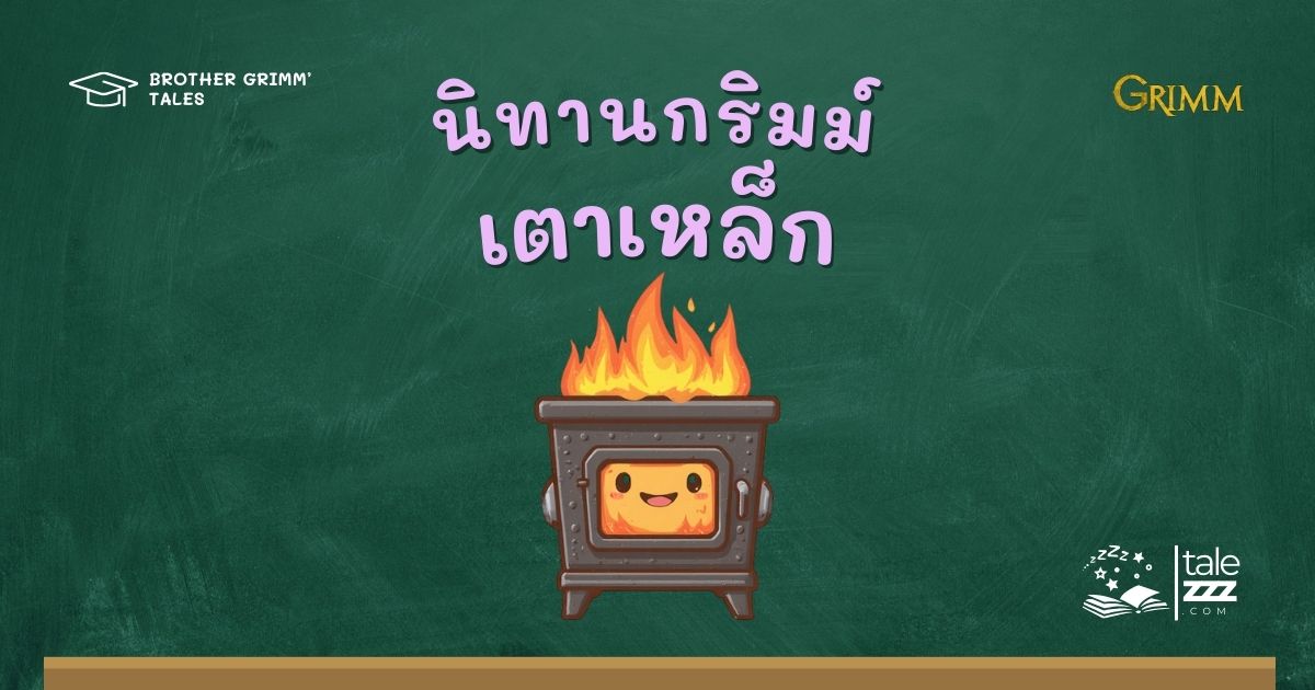 ปกนิทานกริมม์เรื่องเตาเหล็ก