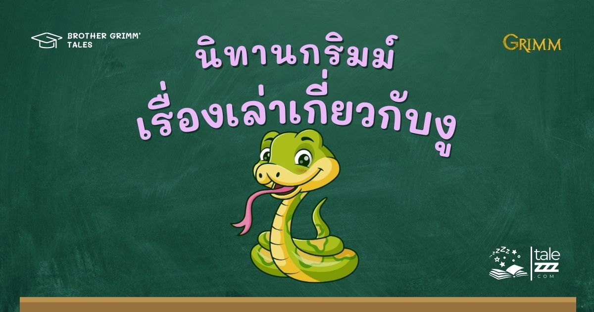 ปกนิทานกริมม์เรื่องเรื่องเล่าเกี่ยวกับงู