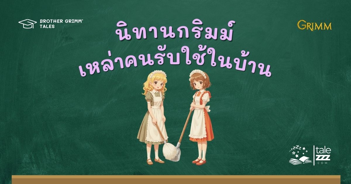 นิทานกริมม์เรื่องเหล่าคนรับใช้ในบ้าน