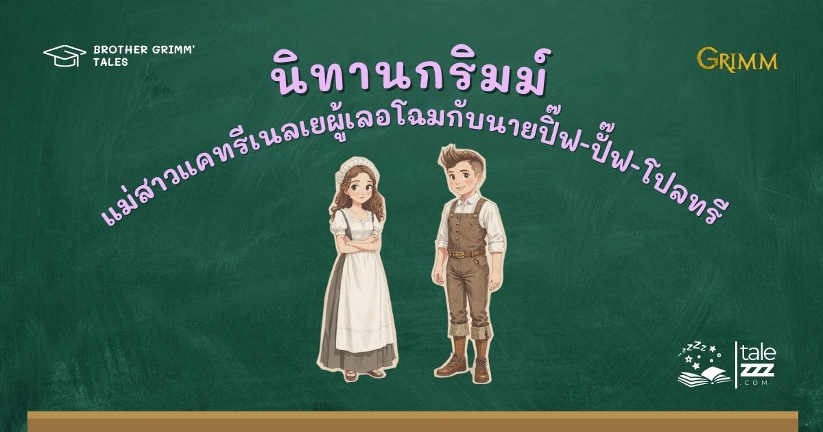 ปกนิทานกริมม์เรื่องแม่สาวแคทรีเนลเยผู้เลอโฉมกับนายปิ๊ฟ-ปั๊ฟ-โปลทรี