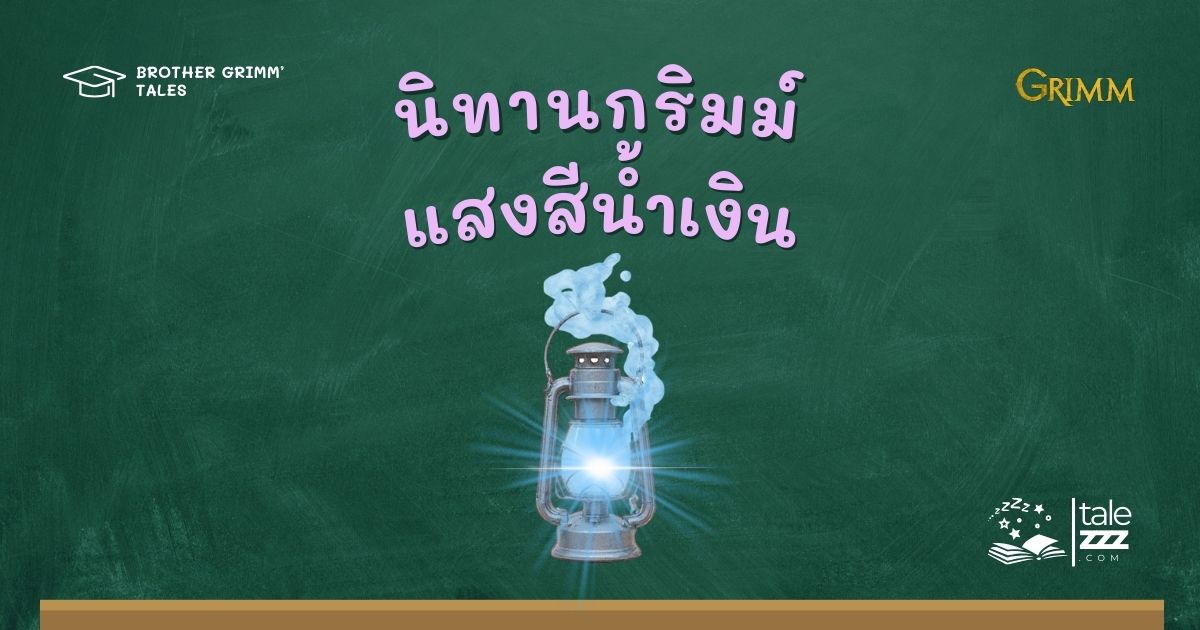 ปกนิทานกริมม์เรื่องแสงสีน้ำเงิน