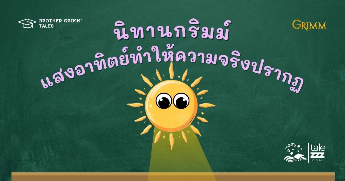 ปกนิทานกริมม์เรื่องแสงอาทิตย์ทำให้ความจริงปรากฏ