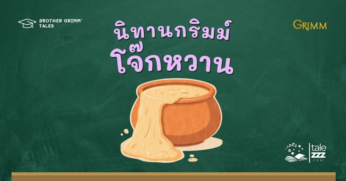 ปกนิทานกริมม์เรื่องโจ๊กหวาน