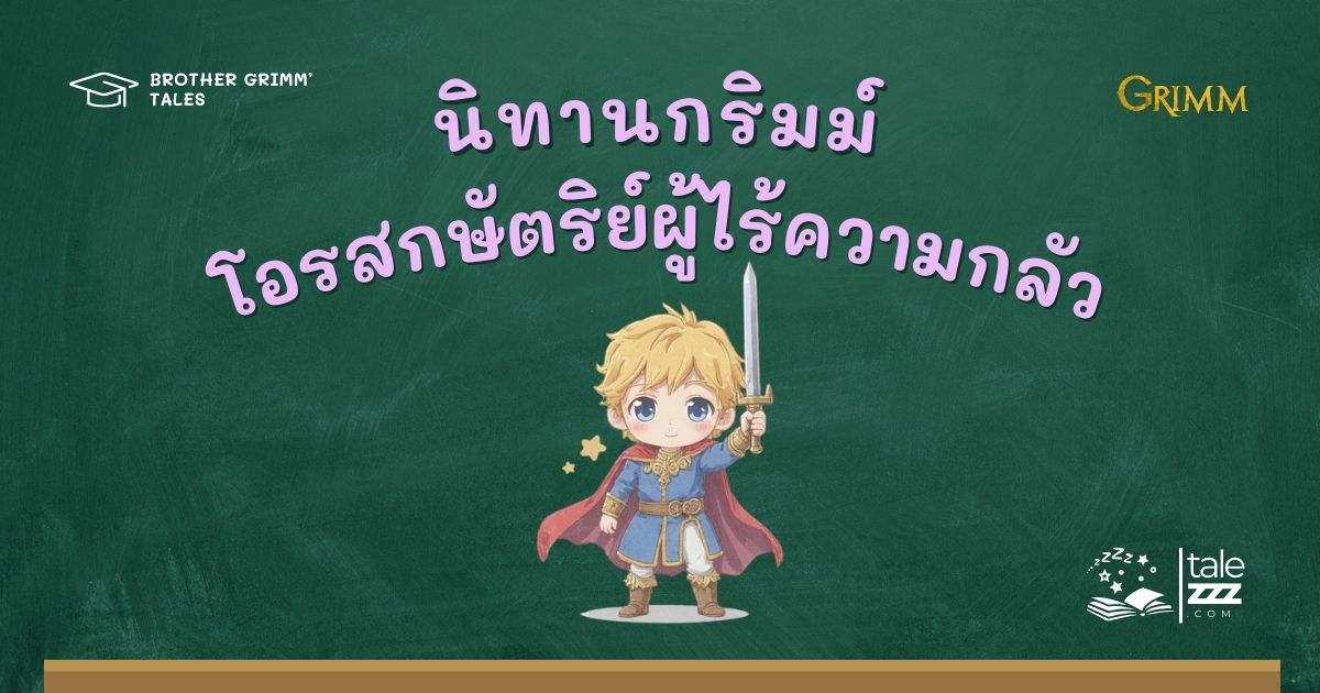 ปกนิทานกริมม์เรื่องโอรสกษัตริย์ผู้ไร้ความกลัว
