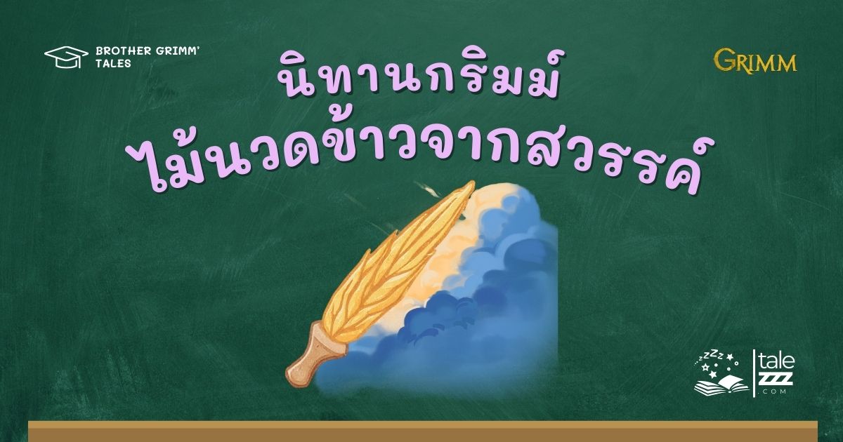 ปกนิทานกริมม์เรื่องไม้นวดข้าวจากสวรรค์