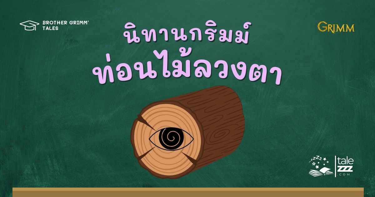 นิทานกริมม์เรื่องท่อนไม้ลวงตา