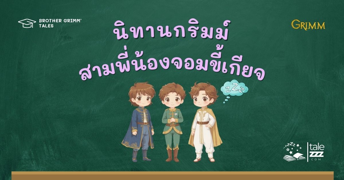 นิทานกริมม์เรื่องสามพี่น้องจอมขี้เกียจ