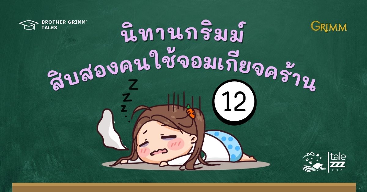 ปกนิทานกริมม์เรื่องสิบสองคนใช้จอมเกียจคร้าน