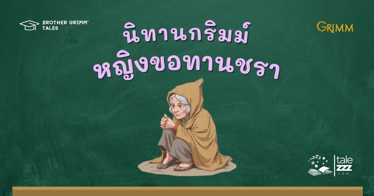 ปกนิทานกริมม์เรื่องหญิงขอทานชรา