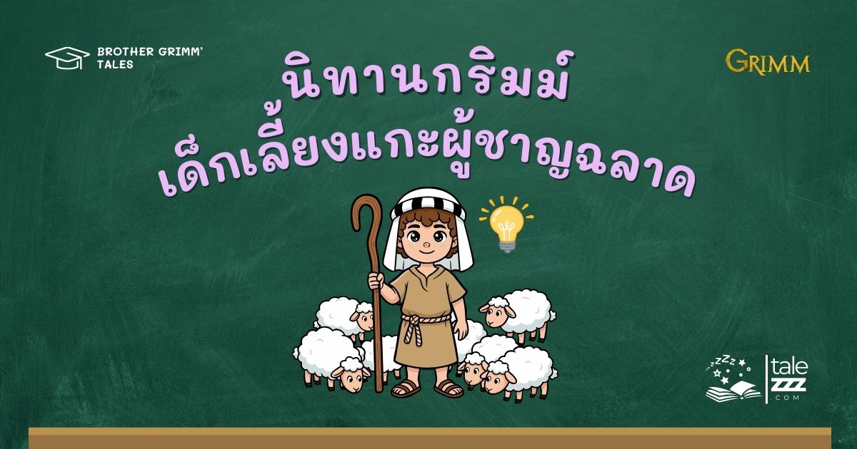 ปกนิทานกริมม์เรื่องเด็กเลี้ยงแกะผู้ชาญฉลาด